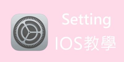 Setting蘋果IOS安裝教學，2021解決打不開/驗證 - R18+資源