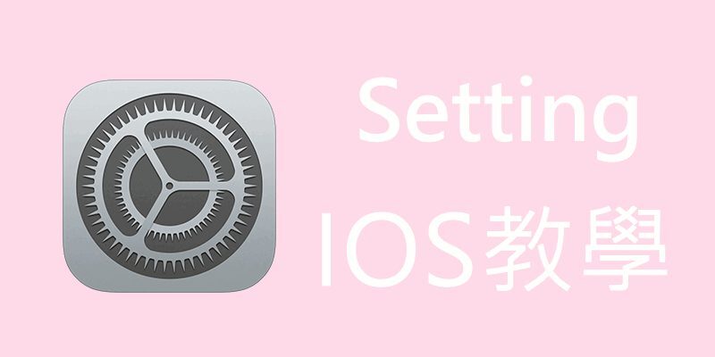 Setting蘋果IOS安裝教學，2021解決打不開/驗證