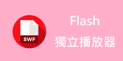 本地.SWF檔案遊戲怎麼開啟? 官方Flash獨立播放器下載 - 系統工具