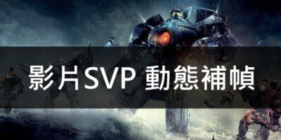SVP4補幀，使用教學，Youtube/Potplayer設定 - 軟體技術
