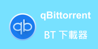 qBittorrent 免安裝 4.2，BT下載工具 - 網路通訊