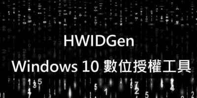 HWIDGen，中文版，Windows 10 數位授權工具 - 其他軟體