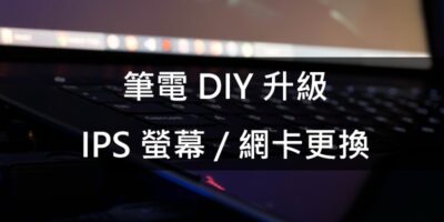 DIY筆電網卡/IPS螢幕升級改裝，心得與細節分享 - 生活紀錄