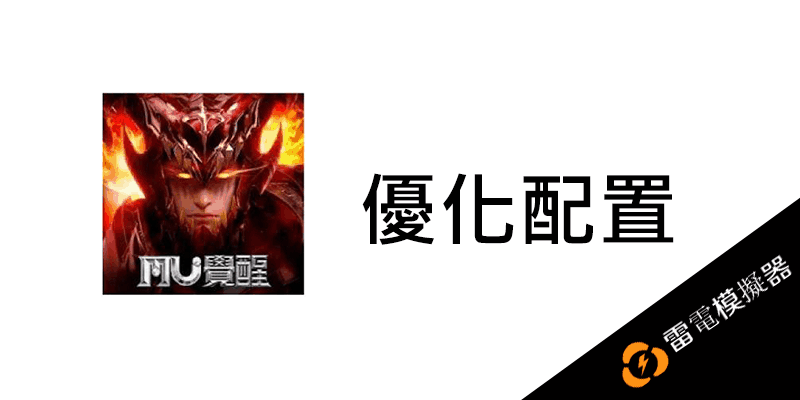奇蹟MU：覺醒 雷電模擬器，優化配置，解決卡頓