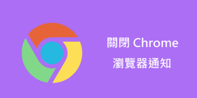 如何關閉煩人的『Chrome瀏覽器通知』 - 軟體技術
