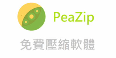 PeaZip 免安裝 6.61，免費開源壓縮軟體 - 打包封裝