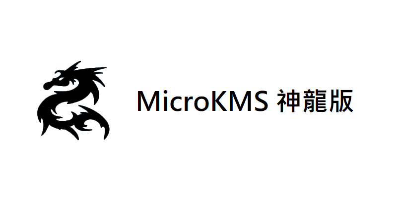 MicroKMS 神龍版 v20，使用教學，一鍵KMS啟動