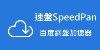 速盤SpeedPan，百度網盤下載加速工具 - 網路通訊