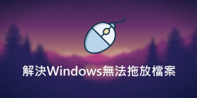 解決Windows無法拖放檔案/圖片，適用於免安裝軟體 - Windows操作
