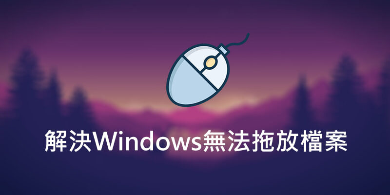 解決Windows無法拖放檔案/圖片，適用於免安裝軟體
