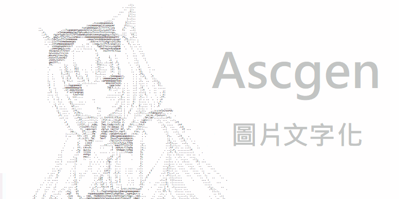 Ascgen 2把圖片變成文字，圖片像素化轉換