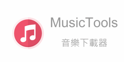 MusicTools 1.9.3.1，音樂下載工具 - 系統工具
