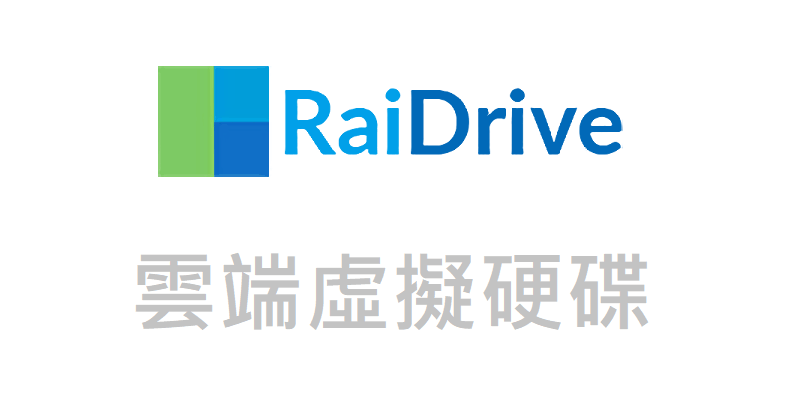 用RaiDrive把雲端空間變成虛擬硬碟