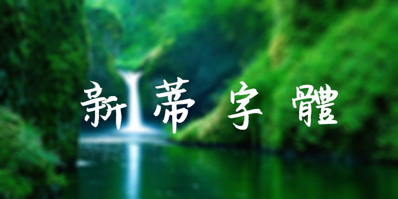 新蒂字體，免費中文手寫字體/書法字體