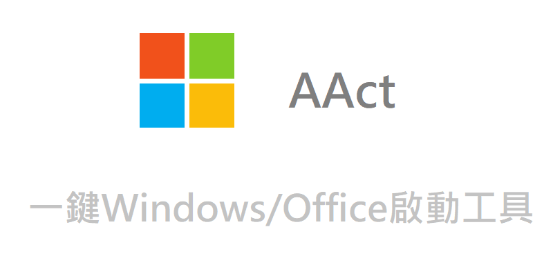 AAct 4.2，精簡無殘留，一鍵Windows/Office啟動工具