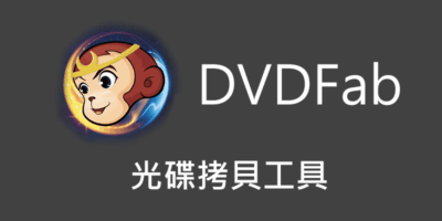 DVDFab 11 免安裝，DVD備份/拷貝抽取工具 - 打包封裝