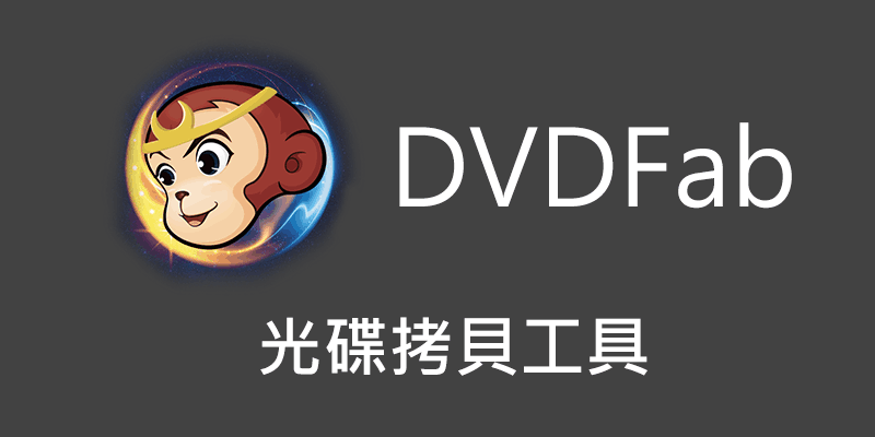DVDFab 11 免安裝，DVD備份/拷貝抽取工具