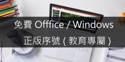 OnTheHub 免費取得 Offfice/Windows 正版序號，學生/教師限定 - 線上資源