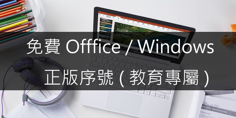 OnTheHub 免費取得 Offfice/Windows 正版序號，學生/教師限定
