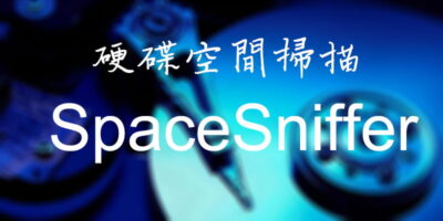 SpaceSniffer 視覺化硬碟空間，清理無用檔案好助手 - 系統工具