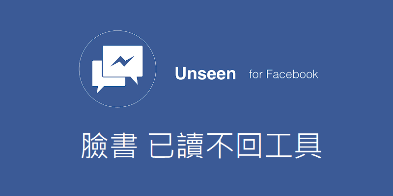 Unseen讓 Facebook 隱藏已讀、正在輸入，網頁限定