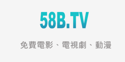 58BTV官網網址，電腦/手機版，安裝/影片下載教學 - 線上資源