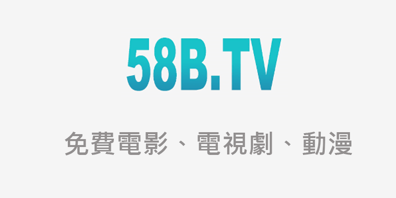 58BTV官網網址，電腦/手機版，安裝/影片下載教學