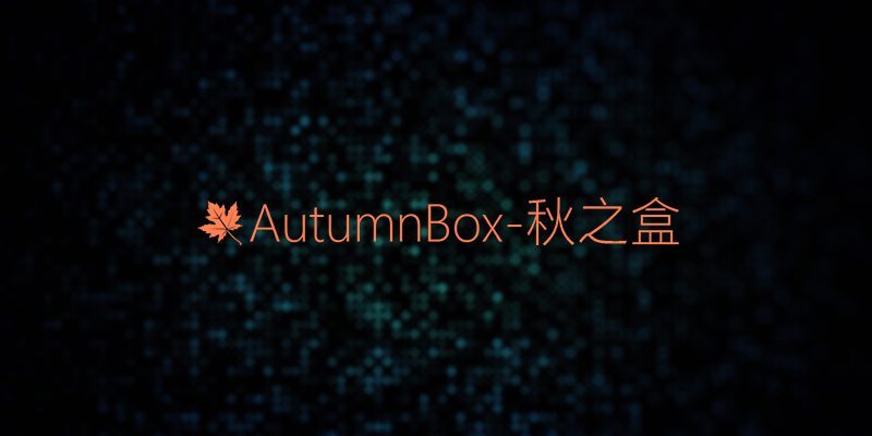 秋之盒，一鍵安卓ADB工具箱，刷機/執行APP指令