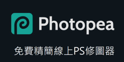 Photopea 免費線上修圖器，Photosho精簡網頁版，可輸出PSD檔 - 線上服務