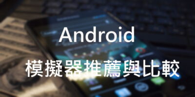 Android 安卓模擬器推薦，簡易功能比較 - 軟體技術
