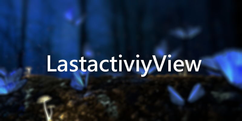 LastactiviyView，中文版，電腦使用紀錄查詢/操作紀錄
