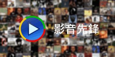 影音先鋒 xfplay 9.9， 免安裝， 中文版 - 多媒體處理