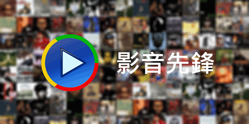 影音先鋒 xfplay 9.9， 免安裝， 中文版