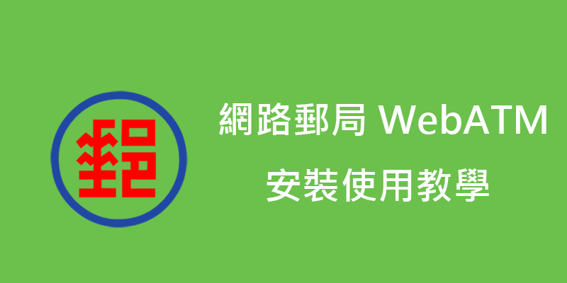 網路郵局WebATM，元件安裝下載教學，Chrome/Edge/IE/FireFox