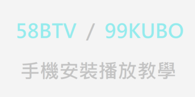 58BTV手機版，蘋果IOS/安卓Android安裝教學，同99酷播 - 線上資源