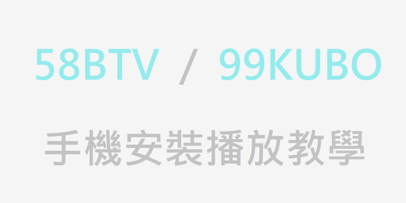 58BTV手機版，蘋果IOS/安卓Android安裝教學，同99酷播