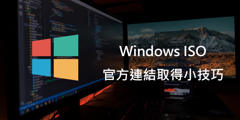 Windows 10 ISO 新舊映像檔，官方直接載點(免工具)