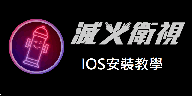 滅火衛視 APP，蘋果IOS版，安裝教學 ，解決打不開/驗證