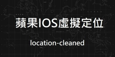 location-cleaned 教學，IOS免越獄，虛擬定位 - 移動裝置教學