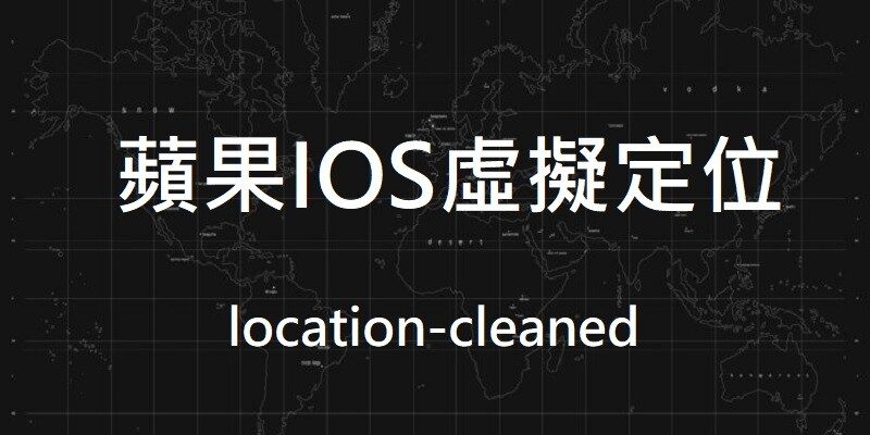 location-cleaned 教學，IOS免越獄，虛擬定位