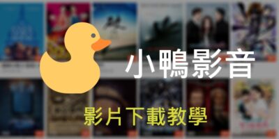 小鴨影音，2023影片下載教學，離線保存影片 - 線上資源