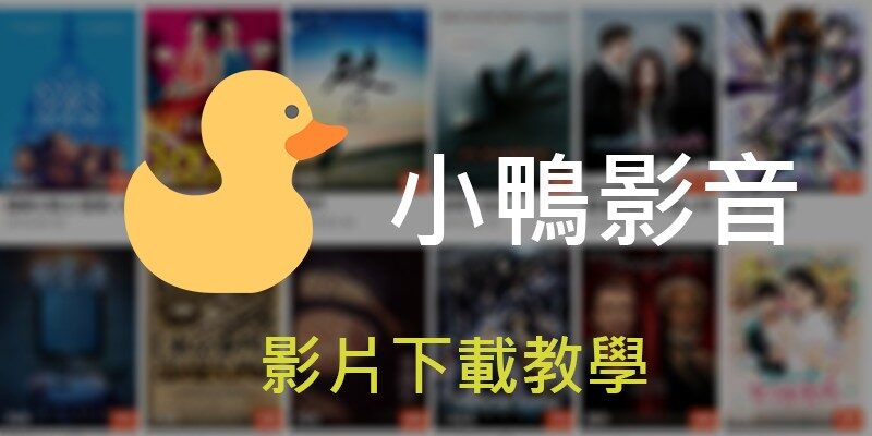 小鴨影音，2023影片下載教學，離線保存影片