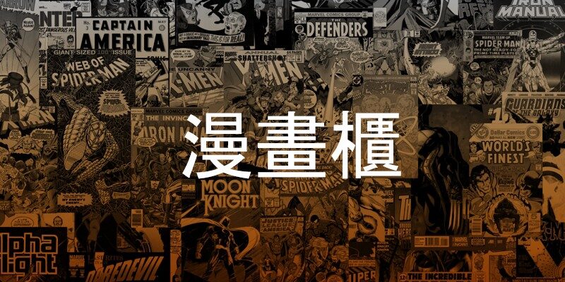 漫畫櫃 Manhuagui ，漫畫保存，離線下載教學