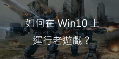 在Windows 10 上玩老遊戲，無法開啟、崩潰 - Windows操作