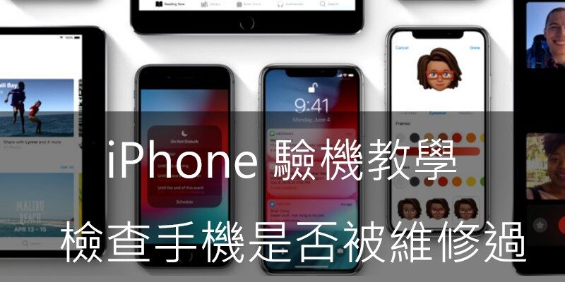 蘋果iPhone驗機軟體，買二手IOS裝置參考必備