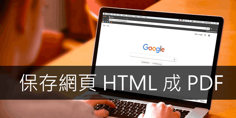 免外掛，用Chrome保存網頁HTML成PDF