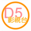 D5影視台