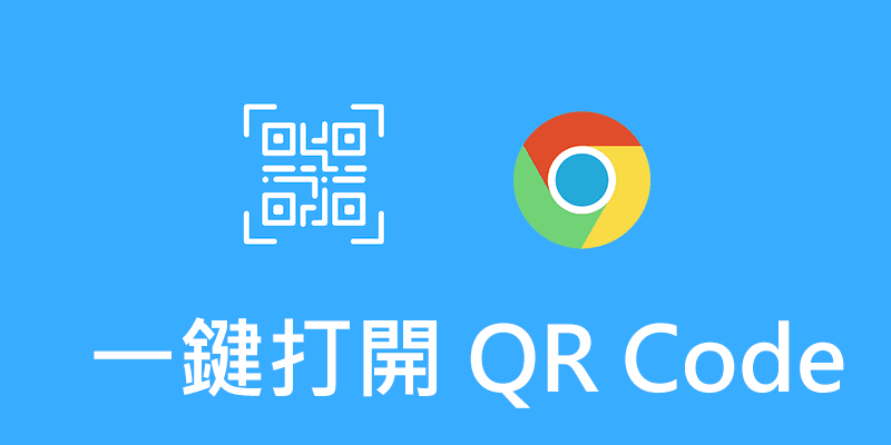 Chrome電腦直接打開QR Code，免截圖免上傳