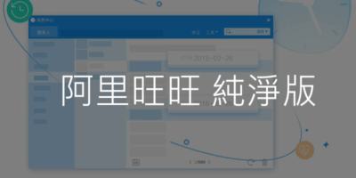阿里旺旺 下載免安裝，去廣告版，淘寶聊天 - 網路通訊
