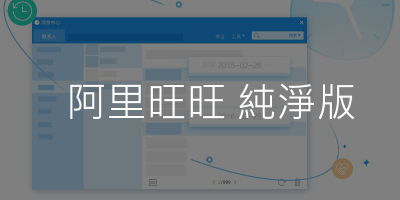 阿里旺旺 下載免安裝，去廣告版，淘寶聊天